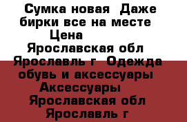 Сумка новая. Даже бирки все на месте › Цена ­ 1 000 - Ярославская обл., Ярославль г. Одежда, обувь и аксессуары » Аксессуары   . Ярославская обл.,Ярославль г.